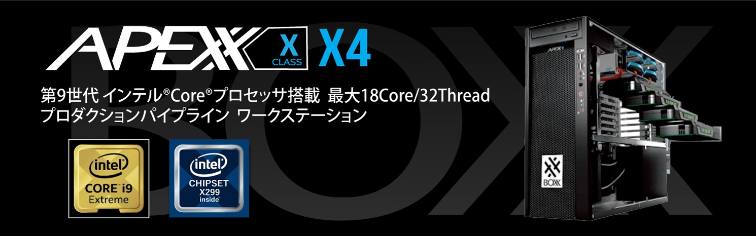 第9世代インテル® Core™Xシリーズ搭載 グラフィックス・ ワークステーションを発売開始 | BOXX｜CAE、CAD、画像処理、動画編集 ...
