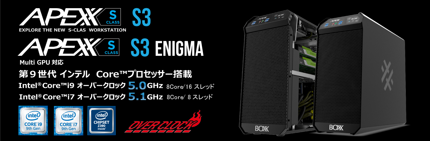 第9世代 インテル Coreシリーズ搭載のオーバークロック・ワークステーションを発売開始 | BOXX｜CAE、CAD、画像処理、動画編集用 ...