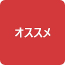 osusume