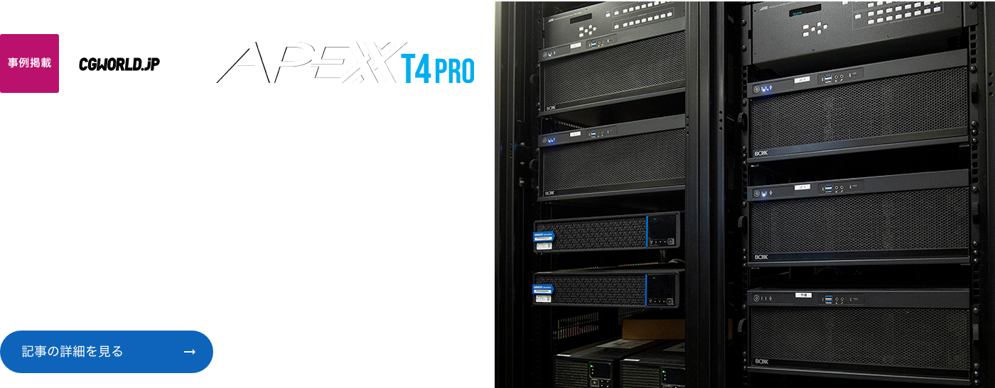 CGWORLD事例掲載APEXX T4 PRO